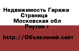 Недвижимость Гаражи - Страница 2 . Московская обл.,Реутов г.